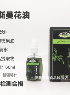 新疆精油喀什产地维吾尔族推荐使用奥斯曼花油头发眉毛的粮食