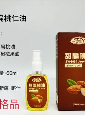 新疆喀什维吾尔族传统护发发油胡喜拜尔甜扁桃仁油60ml实体店发货