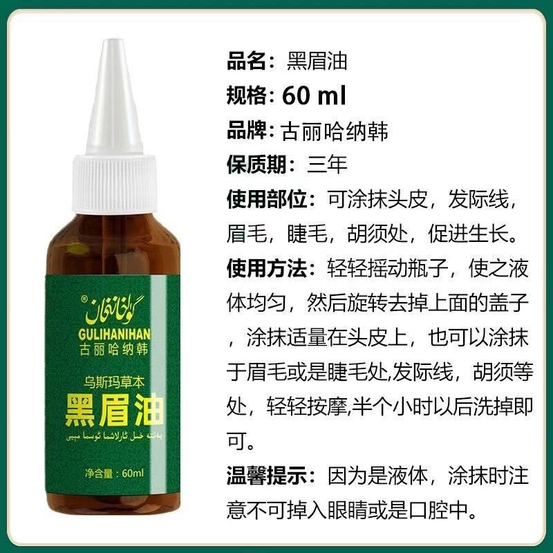 正品新疆古丽哈纳韩黑眉油网红爆款乌斯玛草本黑眉油头发眉毛发际