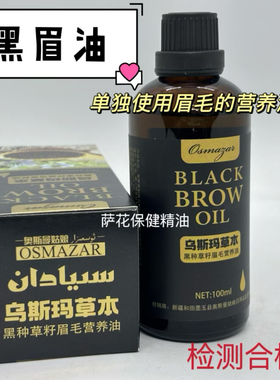 黑眉油单独使用眉毛的营养油解决眉毛问题新疆发货奥斯曼黑种草