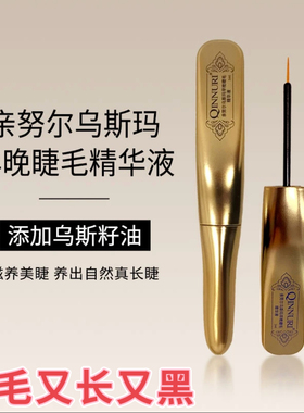 亲努尔乌斯玛早晚睫毛精华液眼睫毛增长液滋养眉毛生长营养增浓密