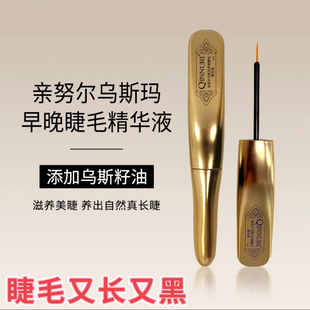 亲努尔乌斯玛早晚睫毛精华液眼睫毛增长液滋养眉毛生长营养增浓密