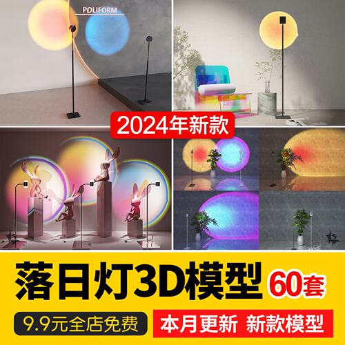 落日灯网红装饰灯夕阳灯氛围灯光晕落地灯具单体3d模型库3dmax