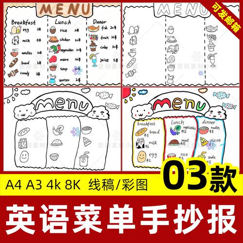 菜单英语手抄报人教版小学三年级下册menu英语食物food小报线稿图