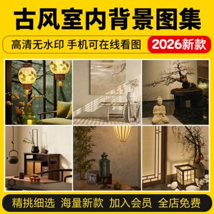 古风室内背景图禅意复古场景年代感中式绿幕直播间虚化素材集高清