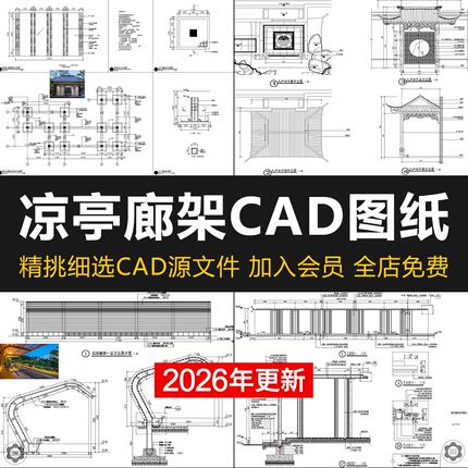 凉亭廊架CAD施工图库详图 现代新中式庭院花园景观铁艺铝合金亭子