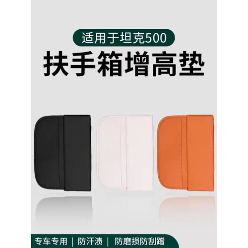 26款坦克500hi4t/hi4z扶手箱增高垫升级中央扶手垫改装防滑保护套