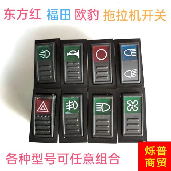 板豹开关转雨刷拖拉机欧红田雷沃大灯向雾灯福收割机翘东方喇叭