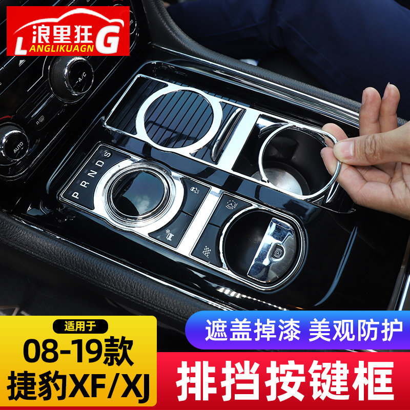适用于08-19款老款捷豹XvF XJl中控台排档按键装饰框内饰改装配件
