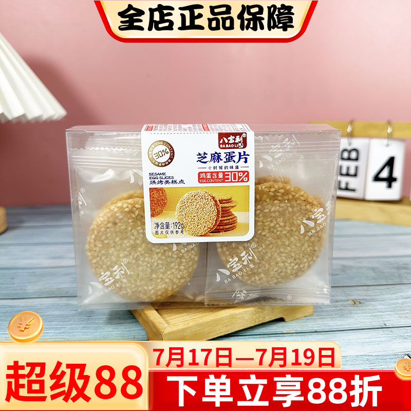 八宝利芝麻蛋片192g鸡蛋片脆香童年回忆休闲办公室老人解馋零食