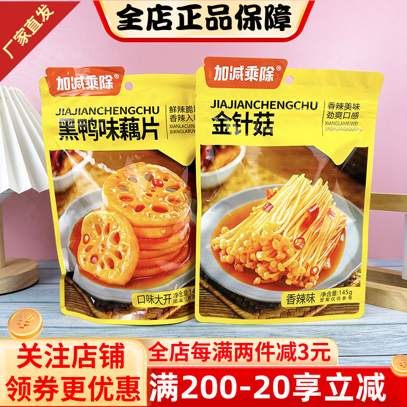 加减乘除黑鸭味藕片140g金针菇素食卤味麻辣零食下饭菜下酒配粥