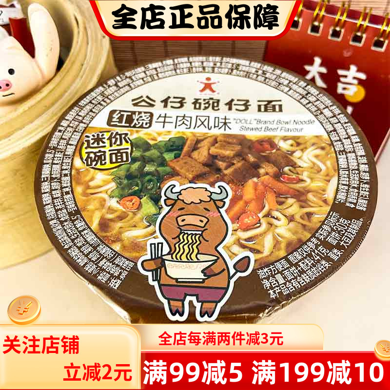 41g迷你红烧牛肉风味碗仔面公仔