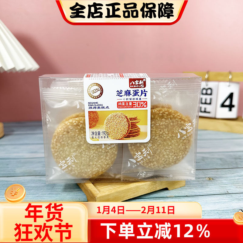 八宝利芝麻蛋片192g鸡蛋片脆香童年回忆休闲办公室老人解馋零食