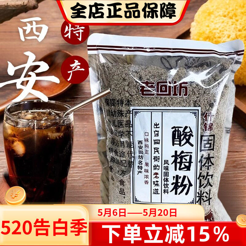 西安特产老回坊酸梅粉10斤整箱酸梅汤商用速溶冲饮消暑解腻传统