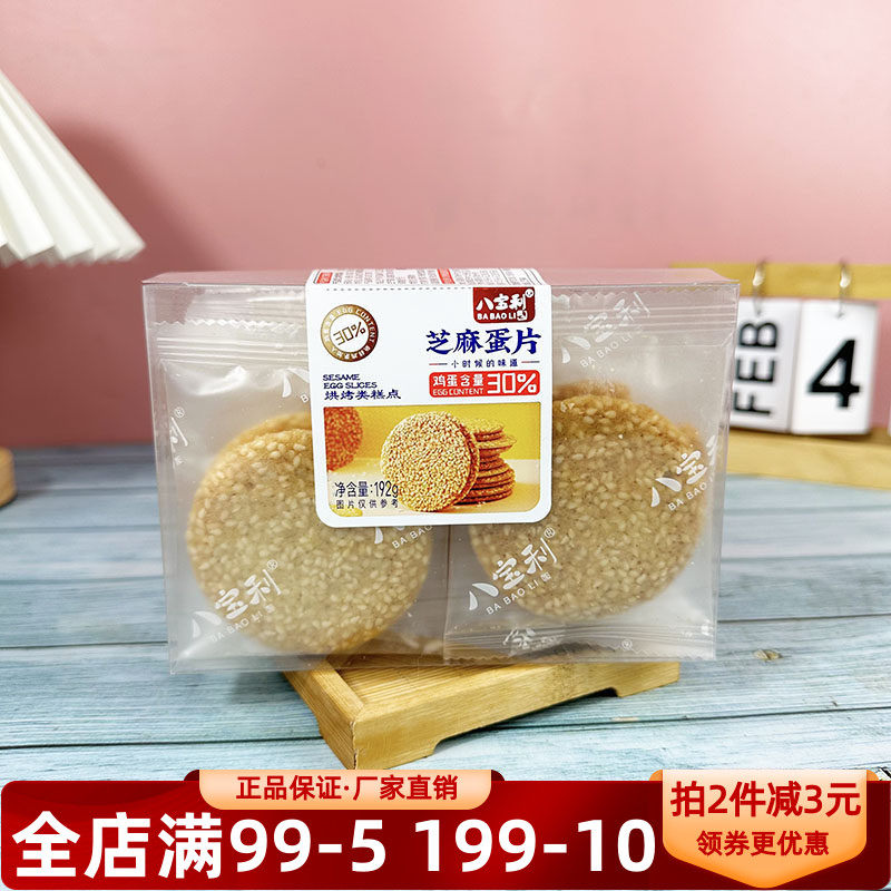 八宝利芝麻蛋片192g鸡蛋片脆香童年回忆休闲办公室老人解馋零食