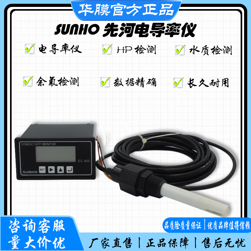 SUNHO先河电导率仪EC400线上检测EC410/EC450水质电导检Y测仪TDS