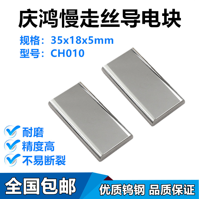 线切割慢走丝配件庆鸿机慢走丝导电块CH010钨钢给电板 35x18x5mm