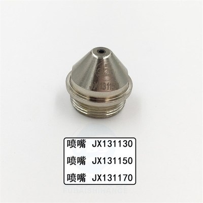 武联泛洋FY-JX131电极131100割嘴 喷嘴131150保护帽精细割枪配件