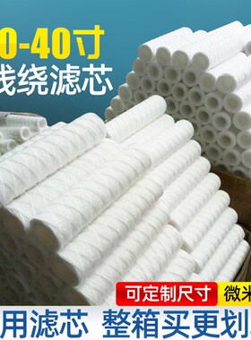 线绕滤芯10寸/20寸/30寸/40寸通用PCB电镀过滤机冲版机印刷厂工业