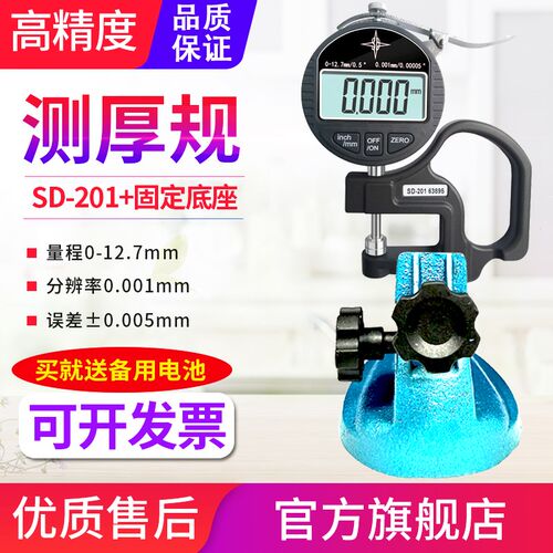 源恒通SD201数显测厚仪0.001mm测厚规纸张胶带薄膜车衣厚度测量仪