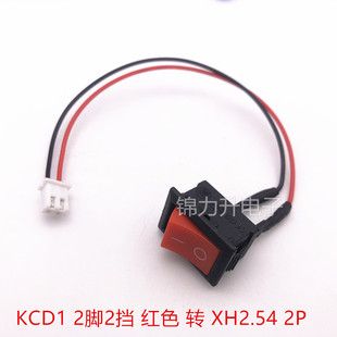 KCD1翘板开关21*15MM 2脚带线 PH2.0 XH2.54端子线电源开关2脚2档