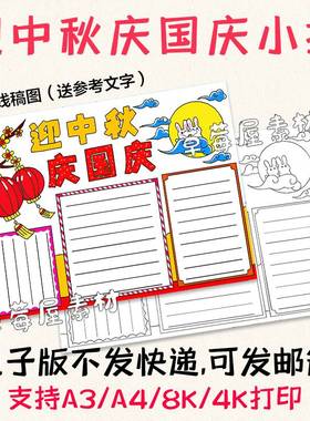 C556迎中秋庆国庆儿童手抄报 小学生黑白涂色线稿电子版小报A3A4