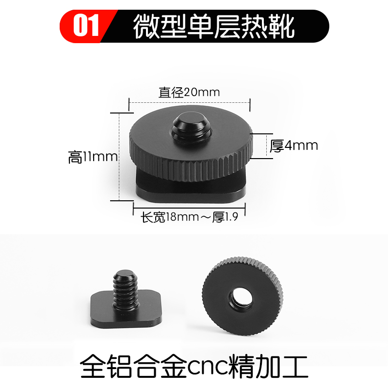 热靴口转1/4或3/8螺丝金属冷靴卡槽座转换接头相机稳定器扩充灯光