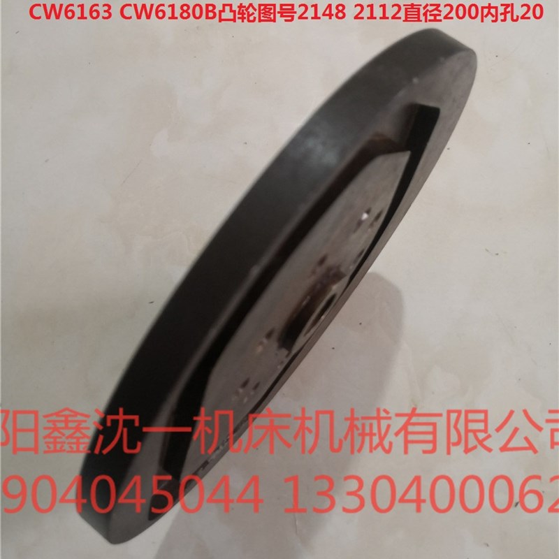 沈阳机床CW6163 CW6180B CW6263C凸轮图号2148外径200里孔20