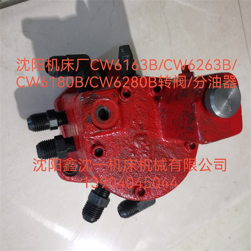 沈阳机床厂CW6163B/CW6263B/CW6180B/CW6280B/转阀分油器总成