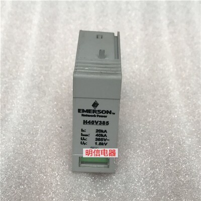 艾默生 VH40SZ385M H40V385 H40G255防雷器电涌保护器底座芯片