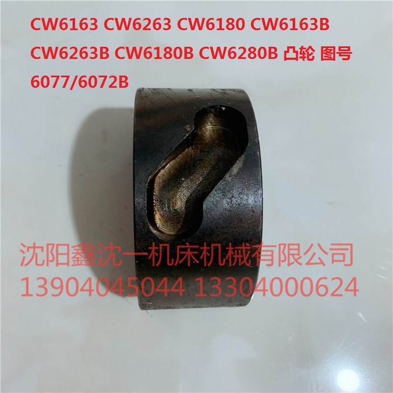 沈阳机床CW6163B/CW6180大连CW6280B/CW6263溜板箱凸轮6077/6072