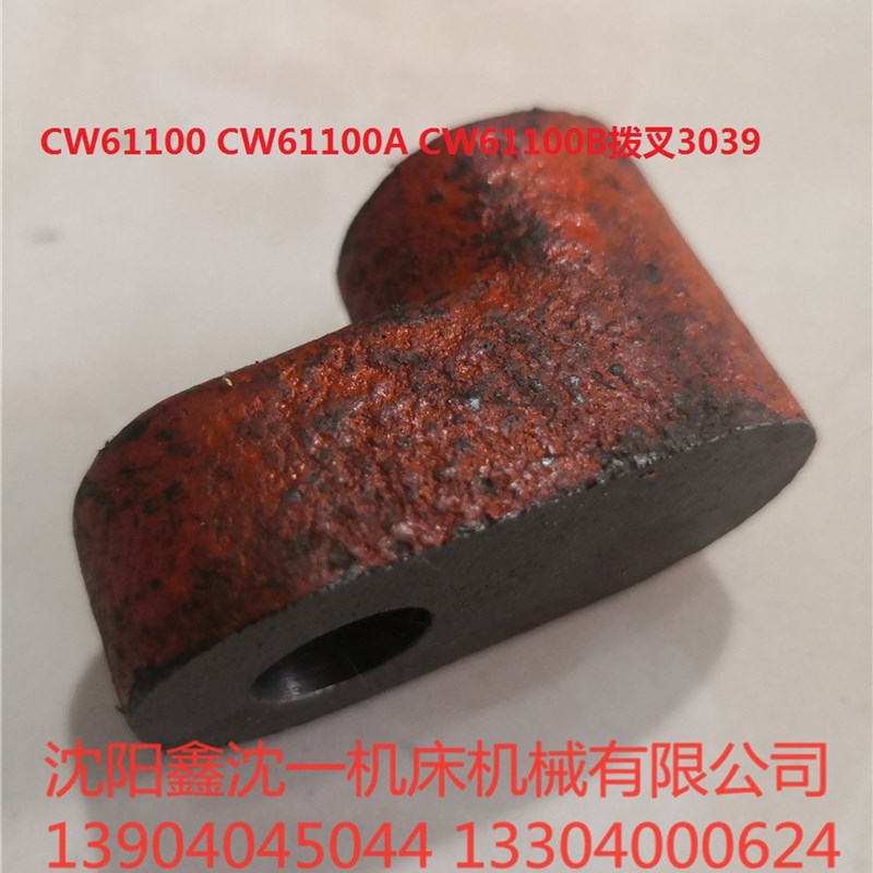沈阳天水安阳车CW61100 CW61125B CW61140A CW61160E拨叉杠杆3039