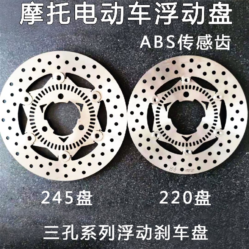 摩托电动车刹车盘浮动盘碟盘小牛ABS齿 三孔220 245外径 定做