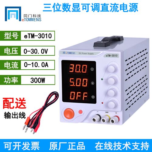 eTOMMENS同门正品可调直流稳压电源0-15V2A 30V10A 60V5A可调电源