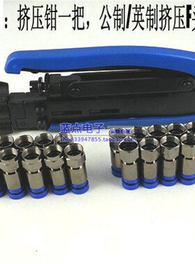 有线电视挤压F头制作套件75-5挤压钳剥线刀RG6公制英制挤压F头
