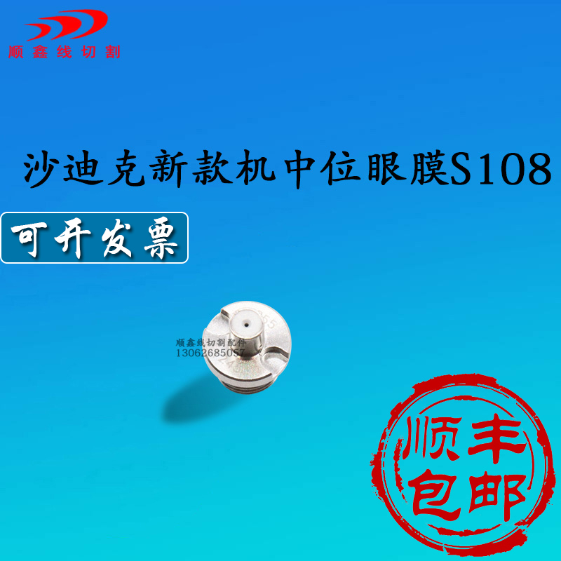 线切割配件沙迪克中位钻石眼模S108慢走丝眼模新款机导丝嘴AQ400