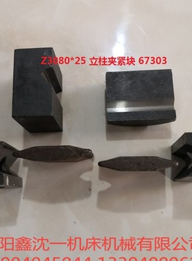 沈阳中捷Z3063*20 Z3080*25摇臂转床图号67303/67310立柱夹紧块