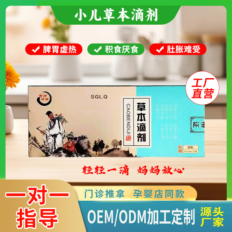 中醫臍療草本滴劑兒童脾胃貼