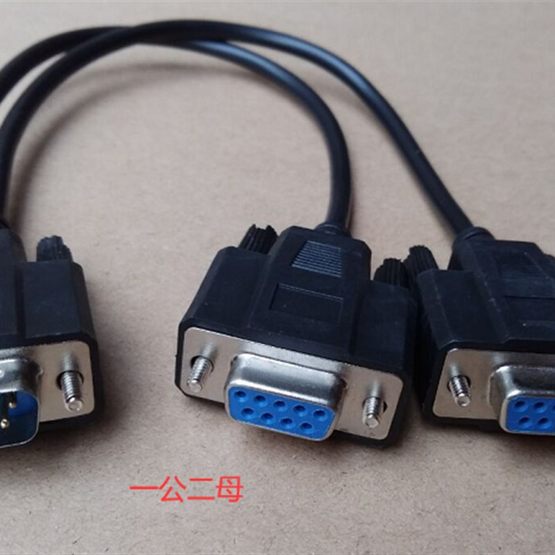 定做一分二串口线DB9n针RS232COM口线一母头分二公头30CM一公两母