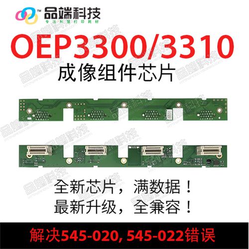光电通 OEP3300CDN OEP3310CDN 硒鼓芯片 成像组件