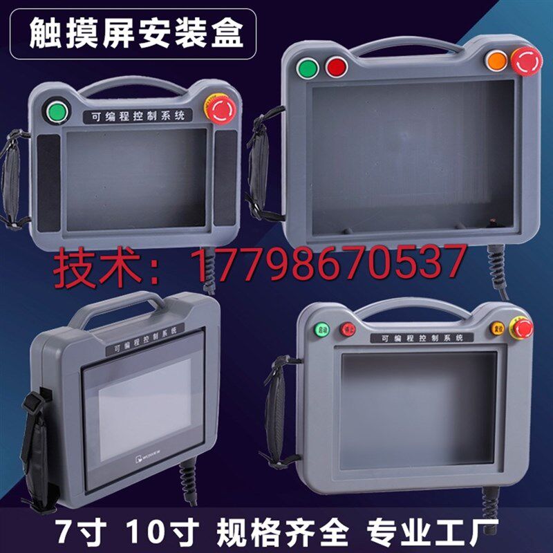 7寸威纶触摸屏安装盒10显控信捷人机界面手持控制箱塑胶PCABS外壳