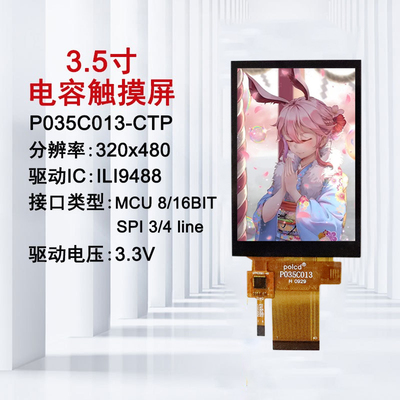 3.5寸TN屏TFT彩屏液晶显示屏MCU SPI接口ILI9488驱动电容触摸屏