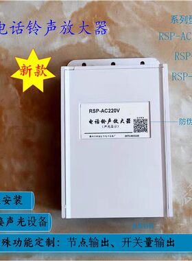 电话铃声放大器主机助响铃电铃报警器扩大器声音放大器RSP-AC220V