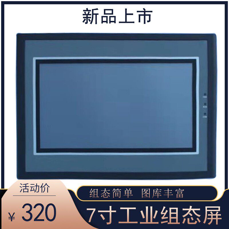 7寸人机界面HMI组态编程PLC触摸屏液晶显示屏 单双串口工控电阻屏