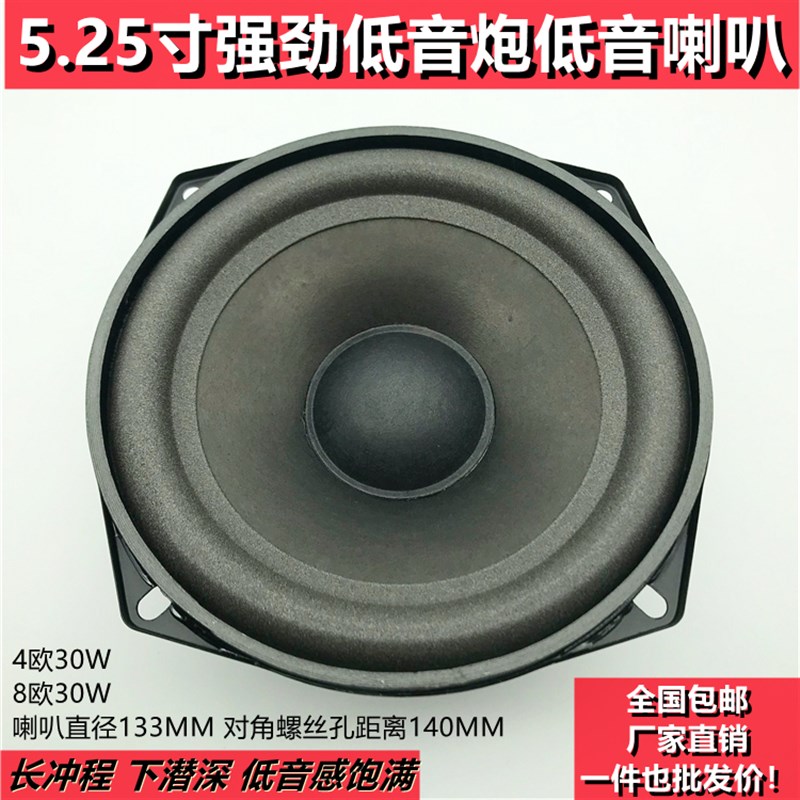 5.25寸4欧8欧低音炮喇叭低音喇叭家用汽车全频5寸重低音喇叭