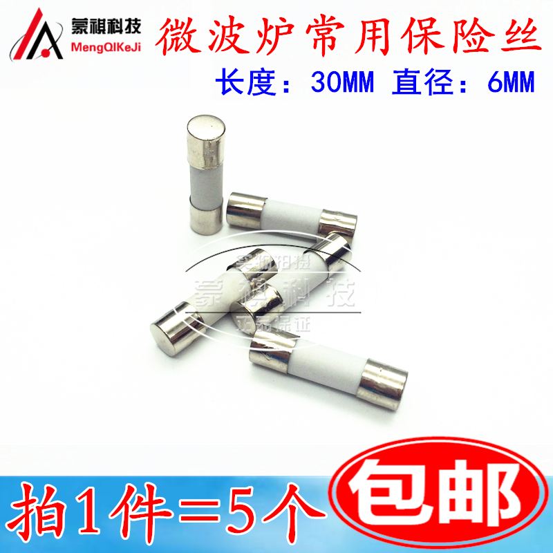 6X30 F10A F8A F12A微波炉通用电源保险管保险丝10A 8A 250V 5*20