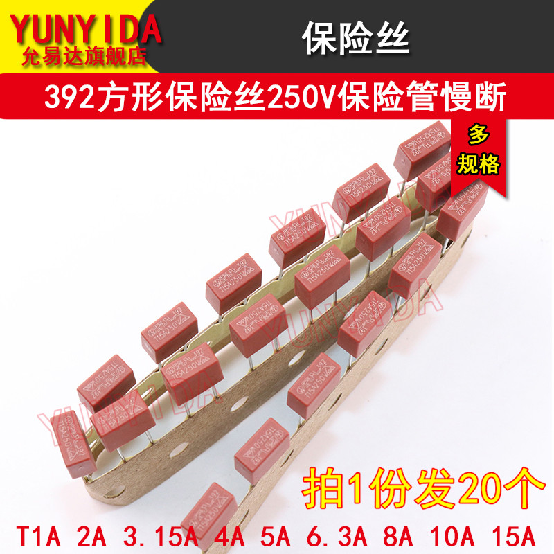 392方形保险丝250V保险管慢断T1A 2A 3.15A 4A 5A 6.3A 体积8.5*4