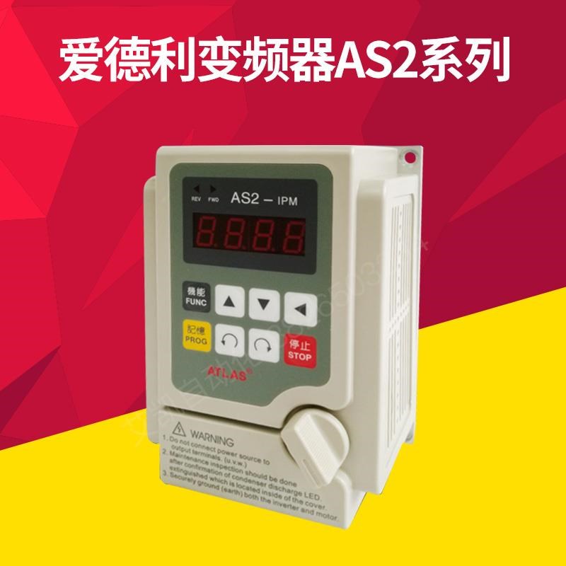 爱德利变频器AS2-107 AS2-104 AS2-115 AS2-122 AS2-IPM 电机调速