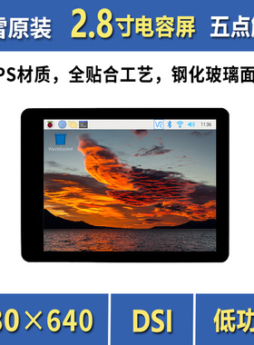 微雪树莓派显示器 2.8寸电容触控屏 IPS全贴合 480640像素 DSI