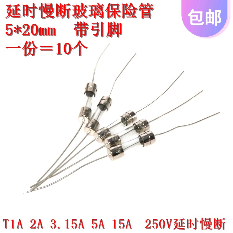 10只 带引脚 玻璃保险丝管5*20 慢断熔断器250V 1A2A3A4A5A10A20A
